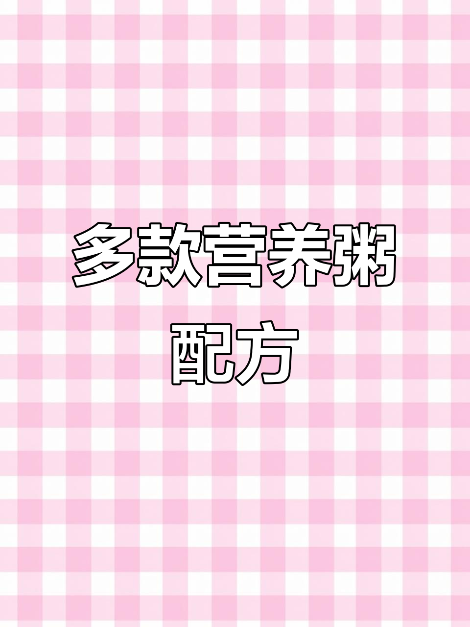 营养粥全攻略:玉米、皮蛋、瘦肉等多种搭配