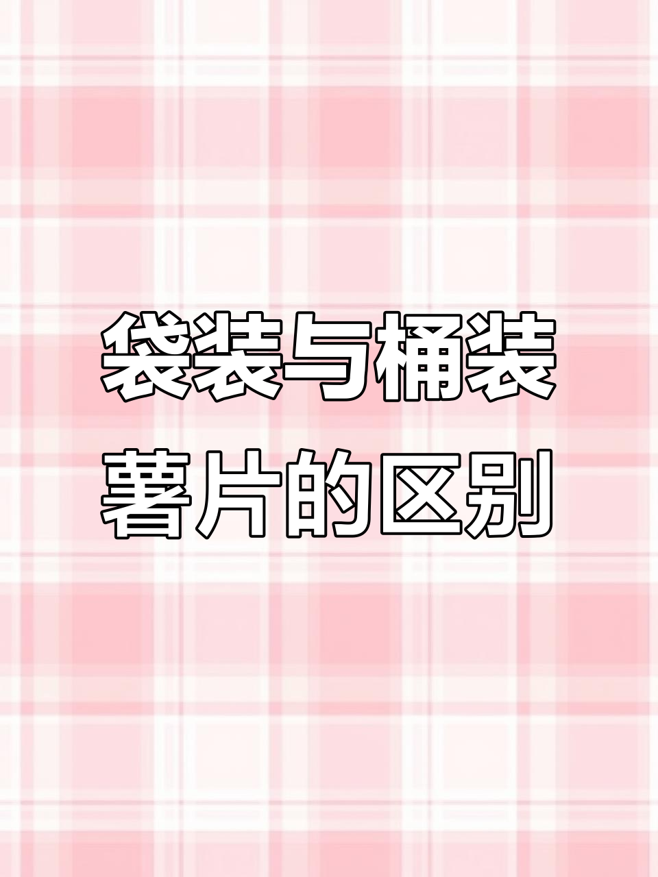 为什么袋装薯片比桶装更好吃?背后的制作工艺揭秘