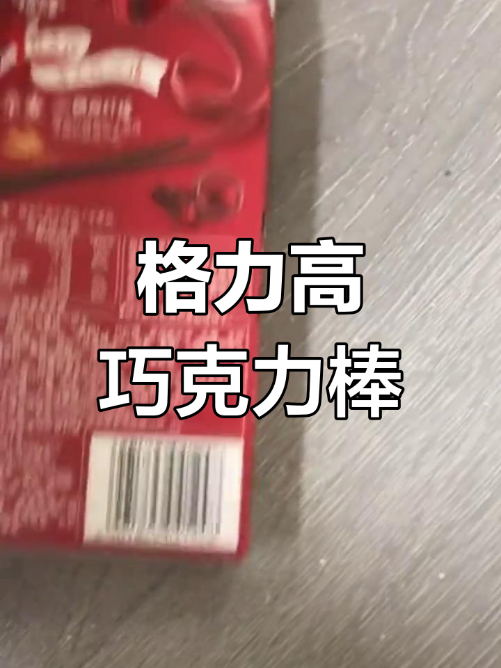 百醇巧克力棒,香脆美味