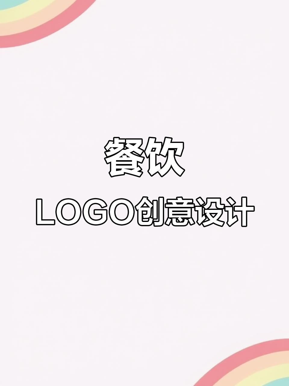 餐馆LOGO设计：湘菜、粤菜还是卤菜，风格任你选