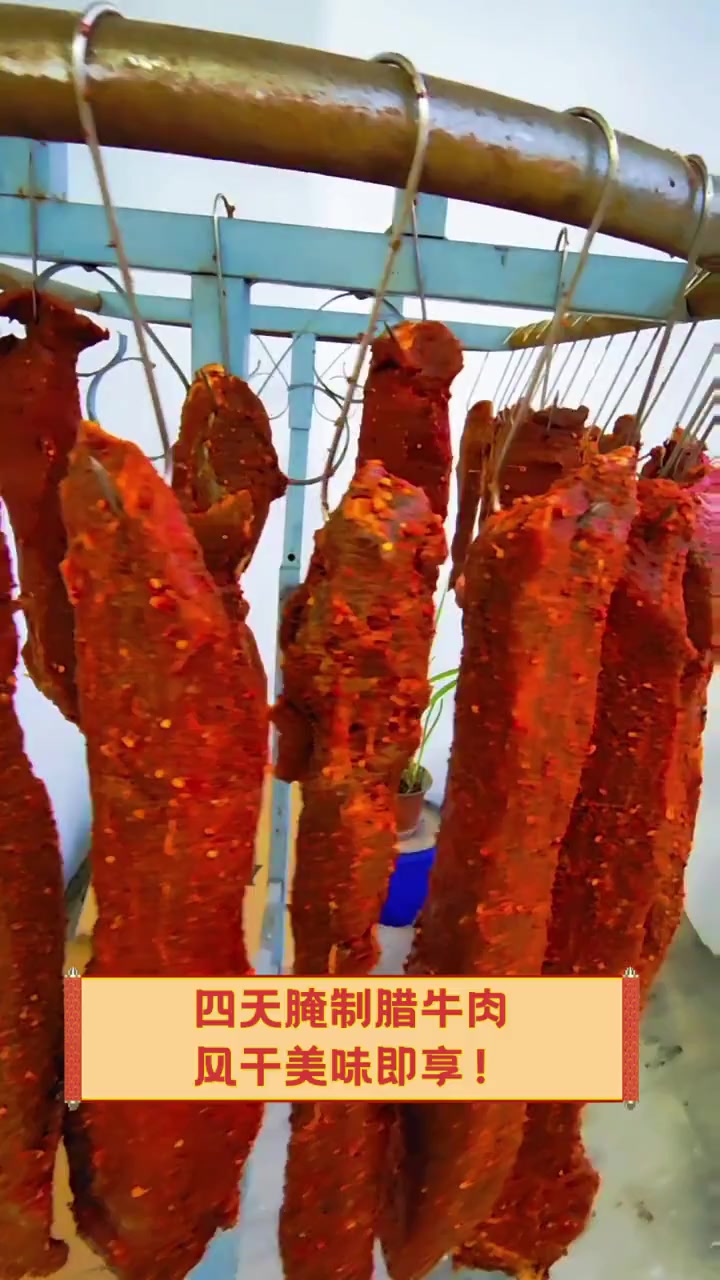 四天腌制腊牛肉,风干美味即享!