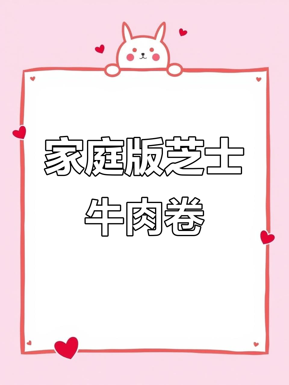 在家做餐厅级芝士牛肉卷，爆浆美味轻松搞定