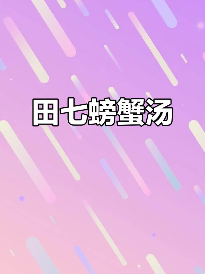 田七螃蟹汤,助力骨骼发育,做法超简单