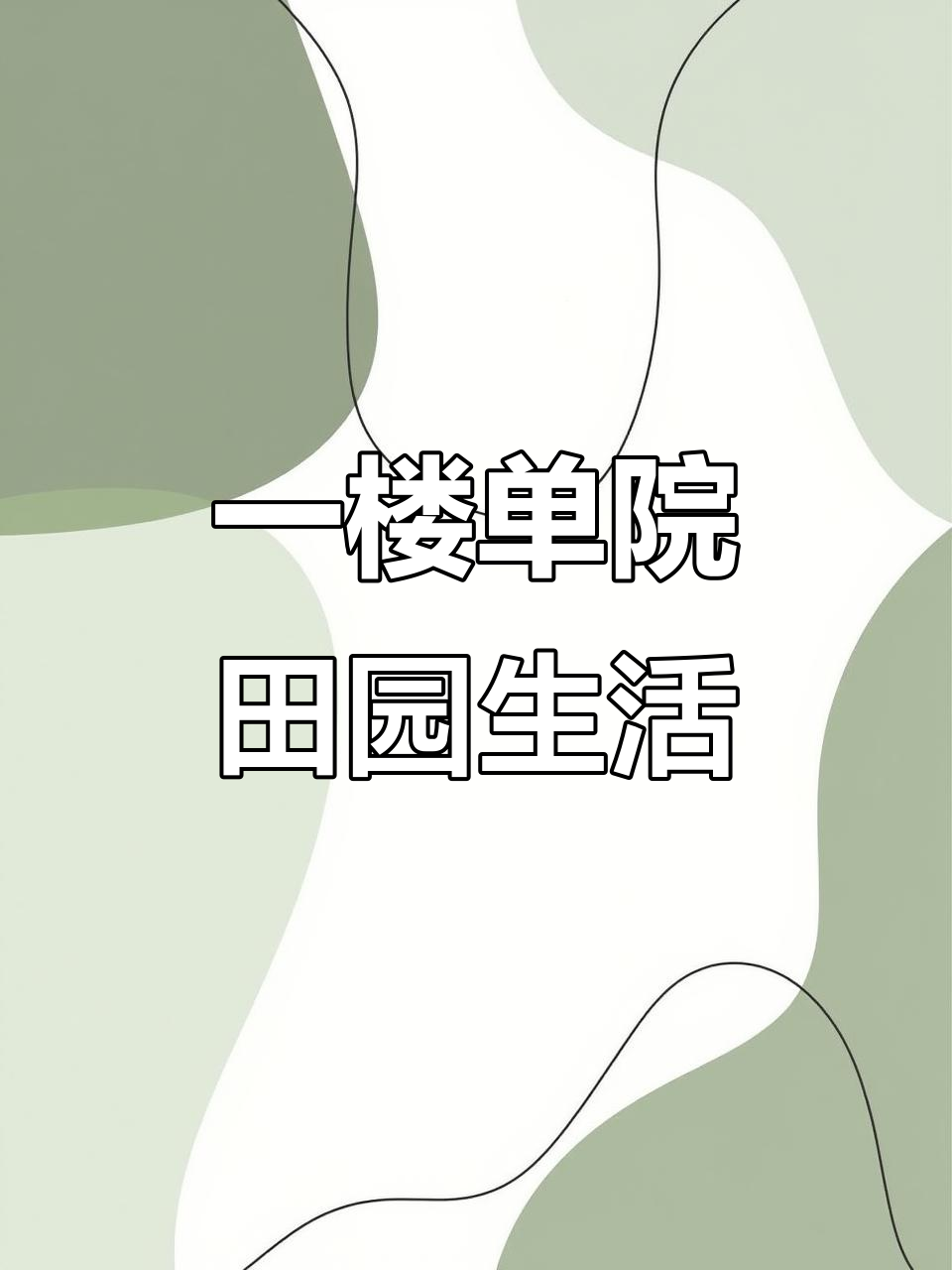 乌塔寺附近一楼带院,园内种满瓜果蔬菜,南北通透户型设计