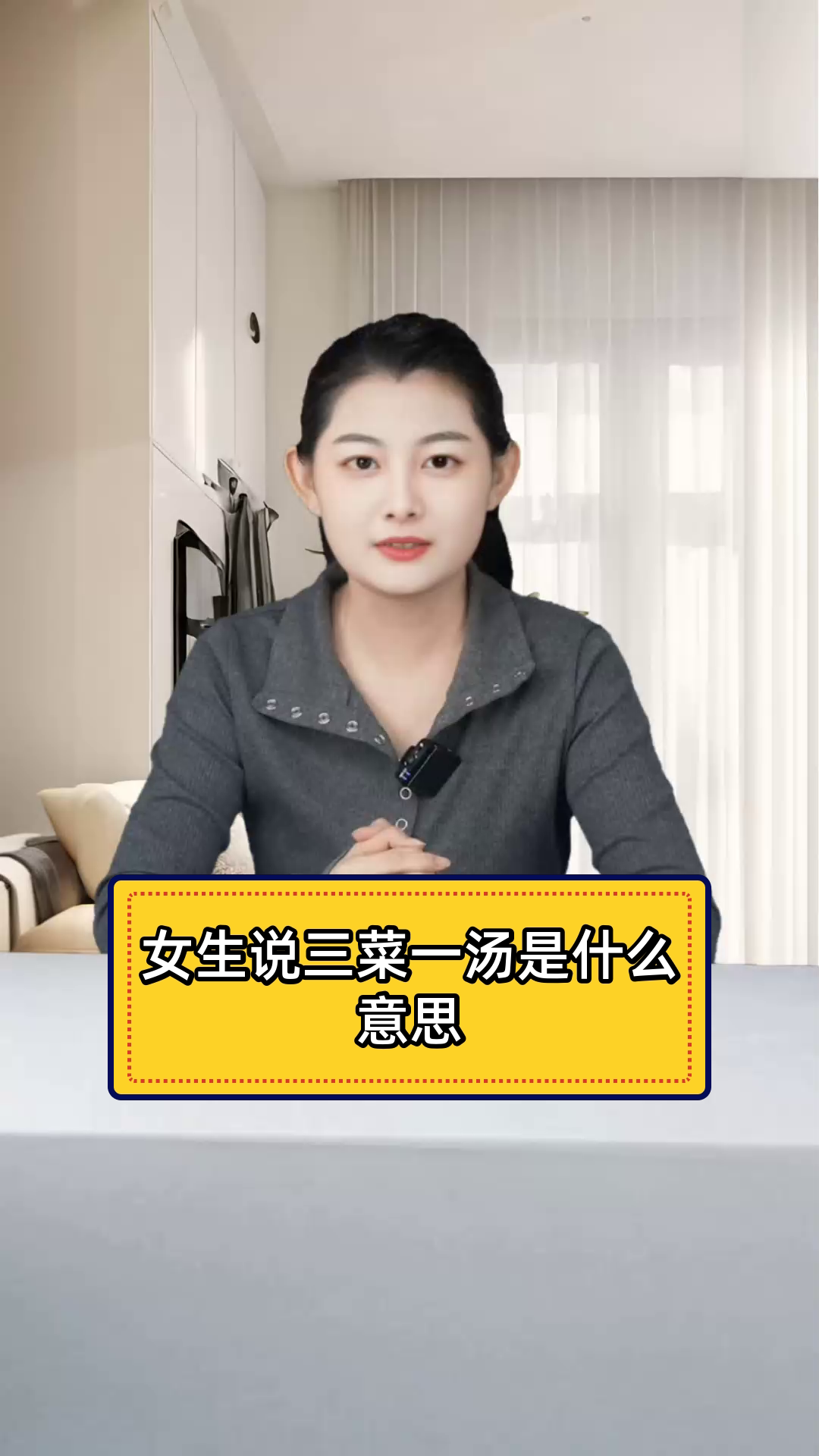 女生说“三菜一汤”,背后的深意你懂吗?