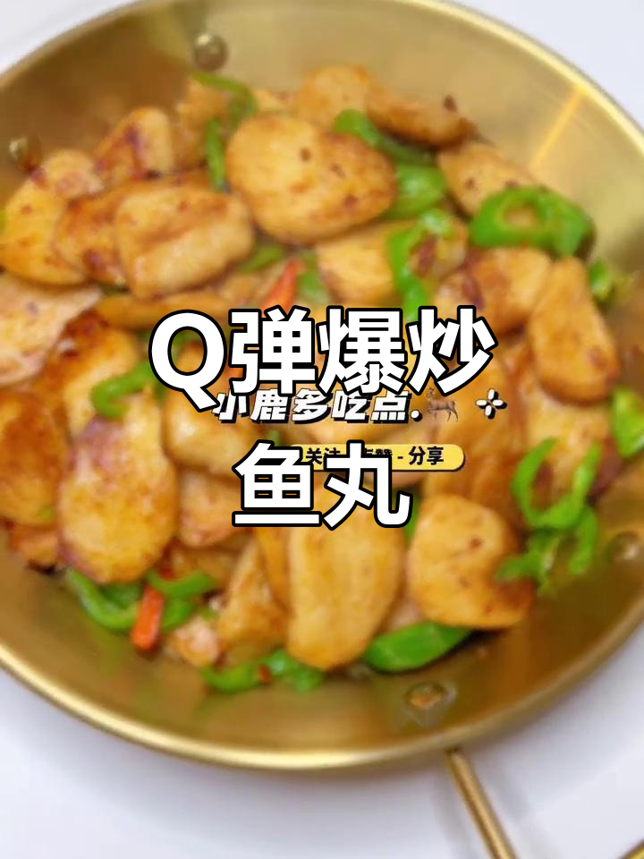 爆炒鱼丸,鲜香Q弹下饭新吃法