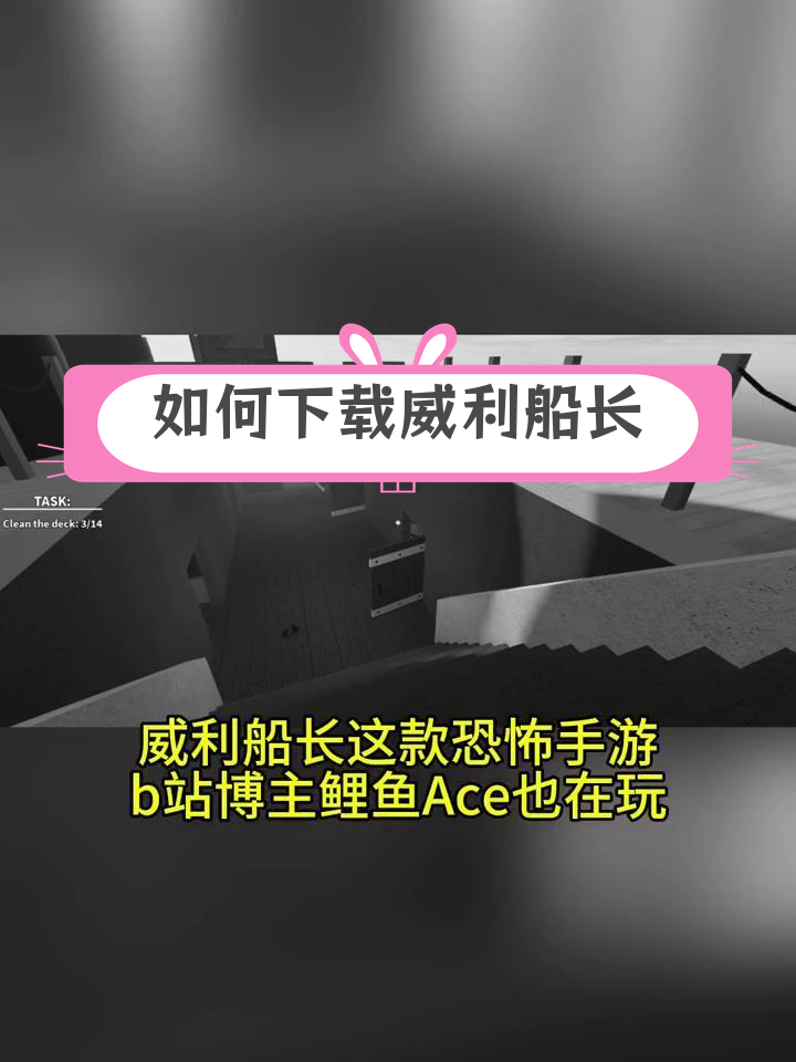 恐怖手游威利船长下载教程