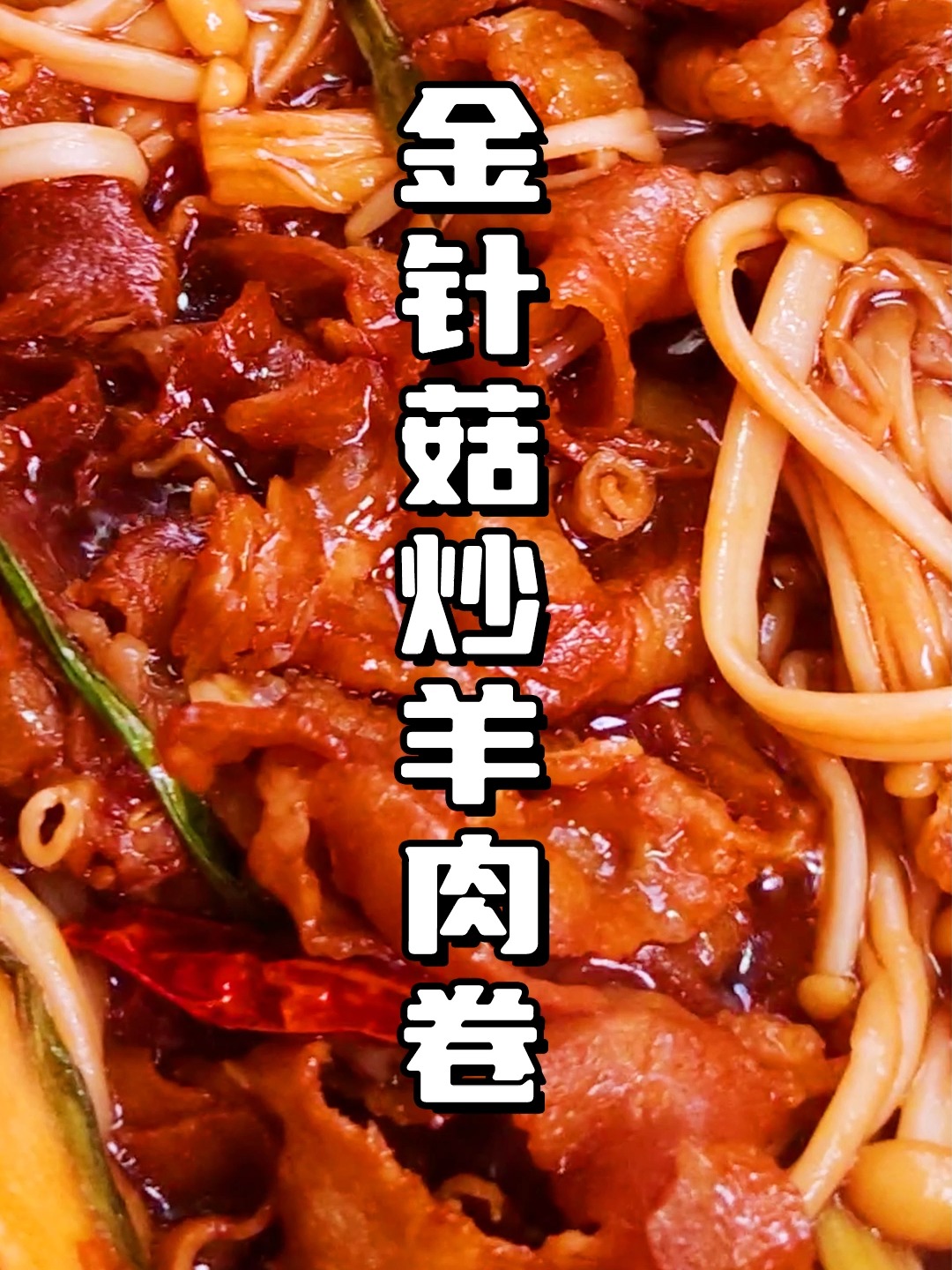 天气热,金针菇和羊肉卷这样做