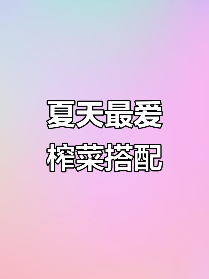 夏季必备!茯陵榨菜配稀饭,清爽又美味