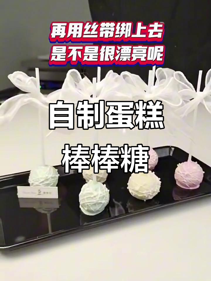 蛋糕棒棒糖制作全攻略，轻松做出可爱小点心