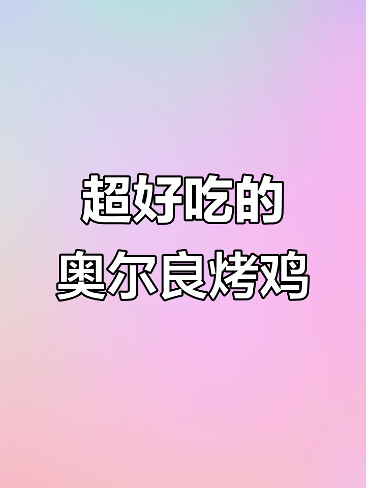 皮脆肉嫩的奥尔良烤鸡，香气扑鼻让人无法抗拒