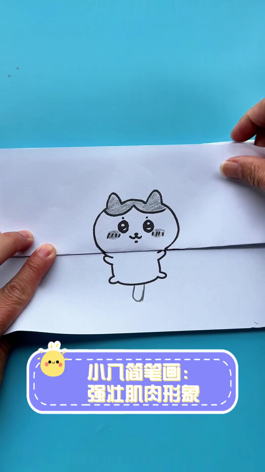 小八简笔画:强壮肌肉形象