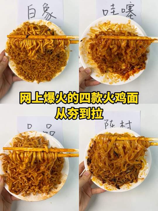 四款火鸡面从夯到拉超详细测评，含白象哇塞品品陈村