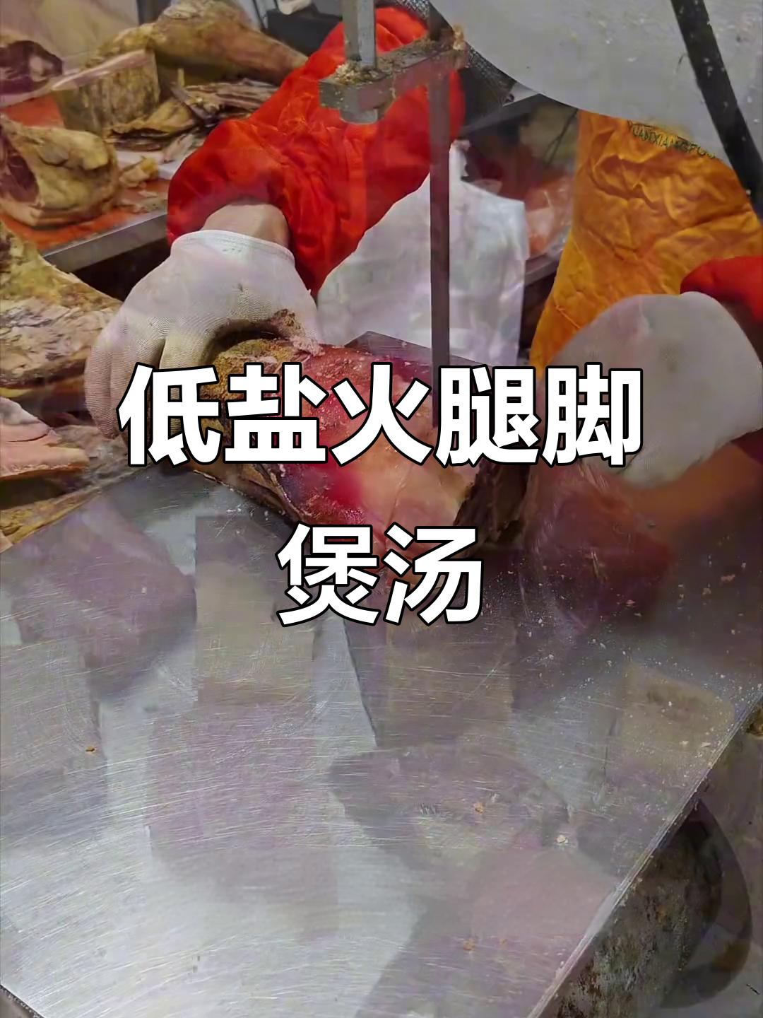 两年火腿脚炖汤,香气扑鼻让人无法抗拒