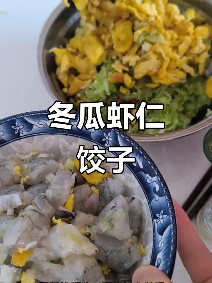 冬瓜虾仁鸡蛋水饺，劲道美味全搞定