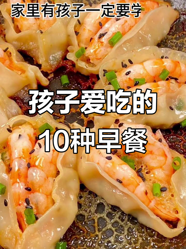 10款营养早餐，孩子最爱吃的美味做法