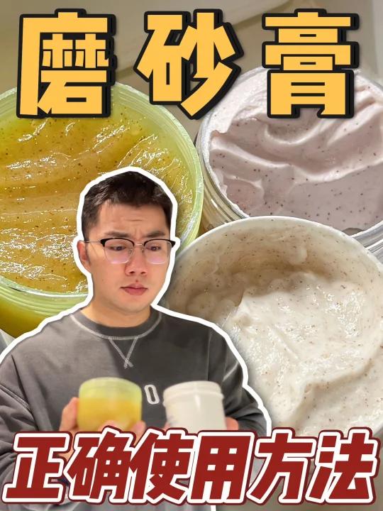磨砂膏正确使用方法分享!千万别乱用!