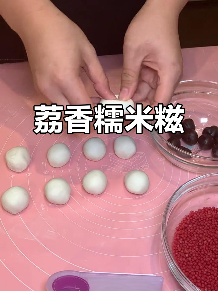 粤式象形荔枝糯米糍，简单步骤教你做