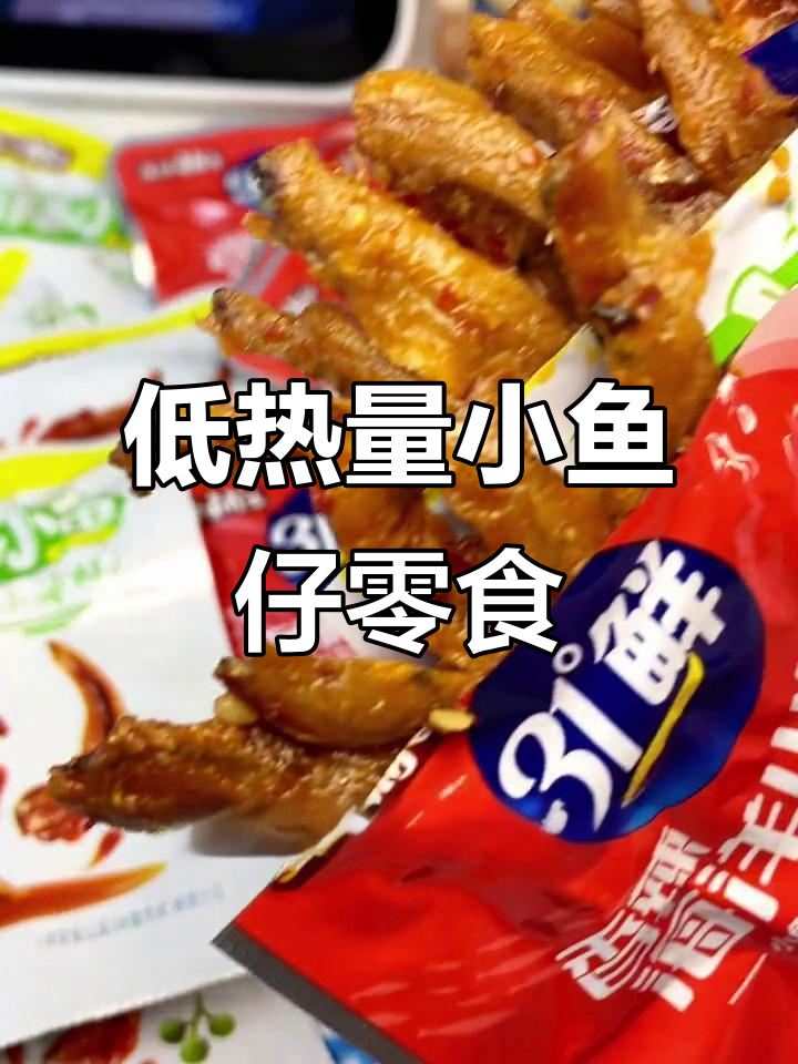 减脂期必吃!香辣小鱼干,三种口味任你选