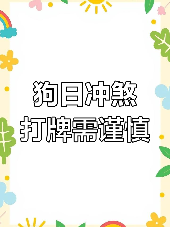 属狗者今日麻将运势大揭秘,上牌桌要小心!