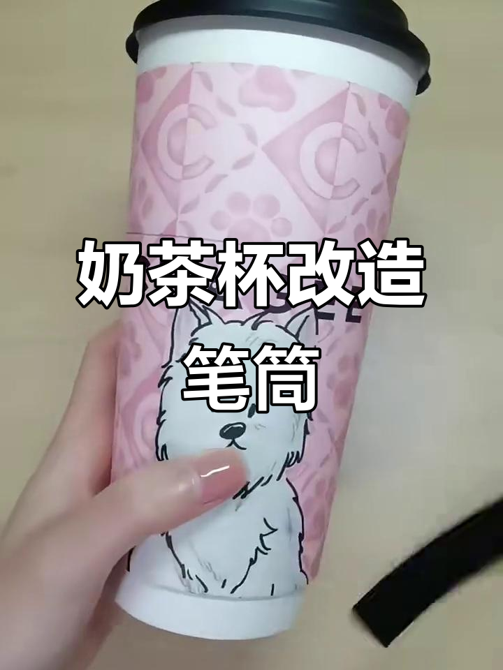 废奶茶杯变笔筒，DIY手工教程来啦！