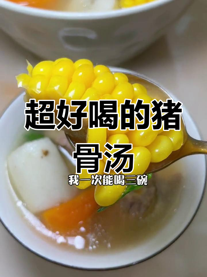 山药玉米猪骨汤,三碗不够喝