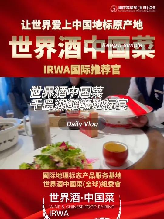 世界酒中国菜千岛湖鲢鳙地标宴