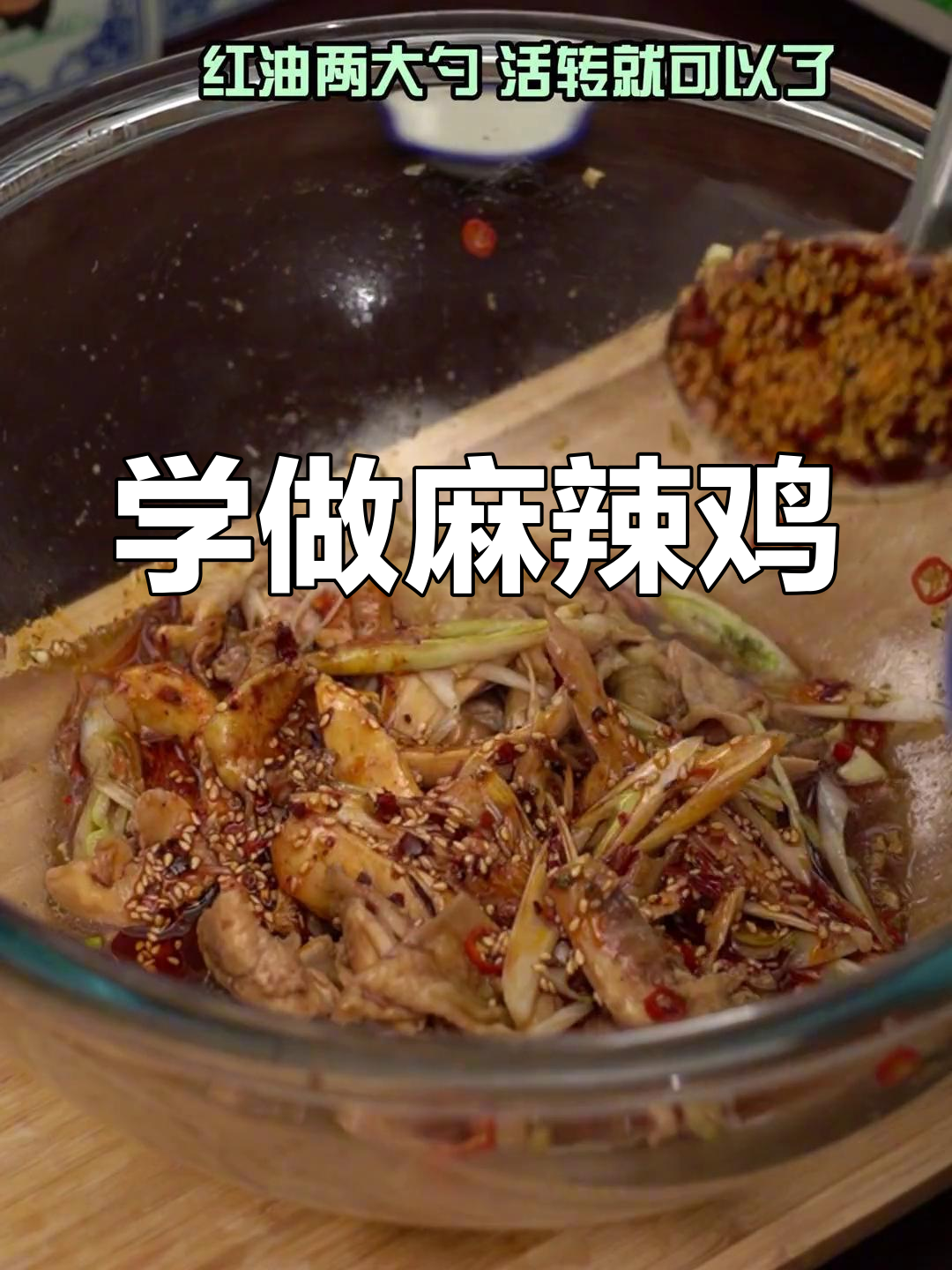 麻辣鸡做法大揭秘,轻松学会开饭店必备技能