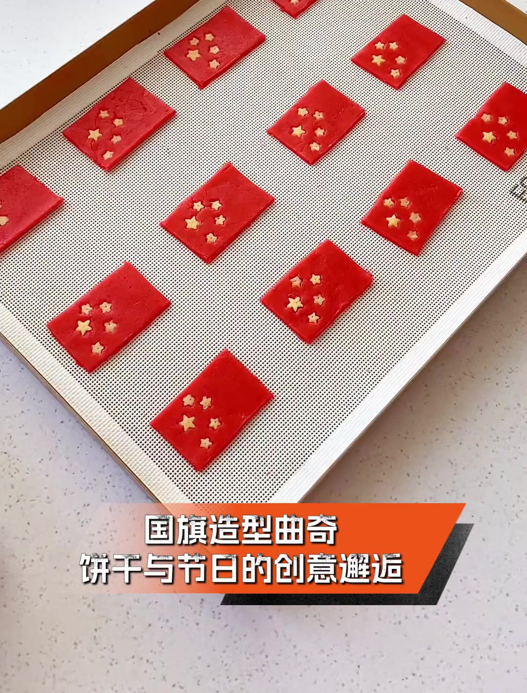 国旗造型曲奇,饼干与节日的创意邂逅