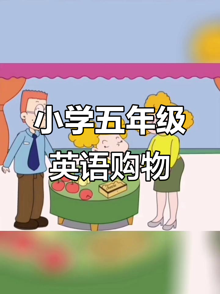 五年级英语:购物清单大作战,水果、奶酪全买对!