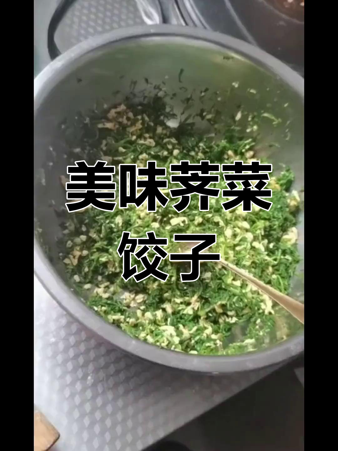孕妇也能安心吃的荠菜饺子