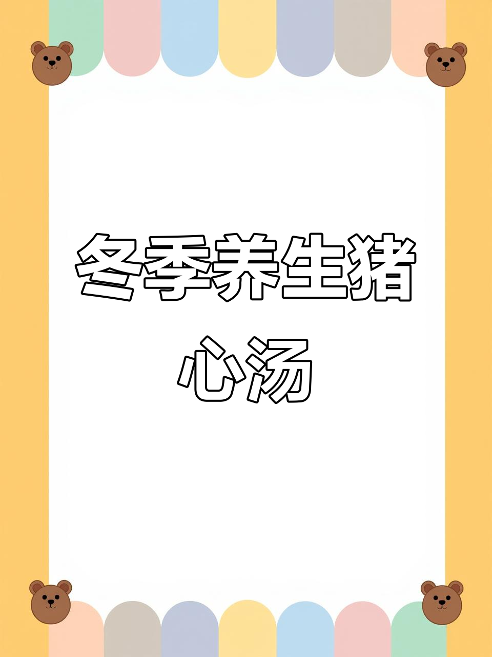 秋冬滋补猪心汤,莲子百合黄精党参炖出健康好气色