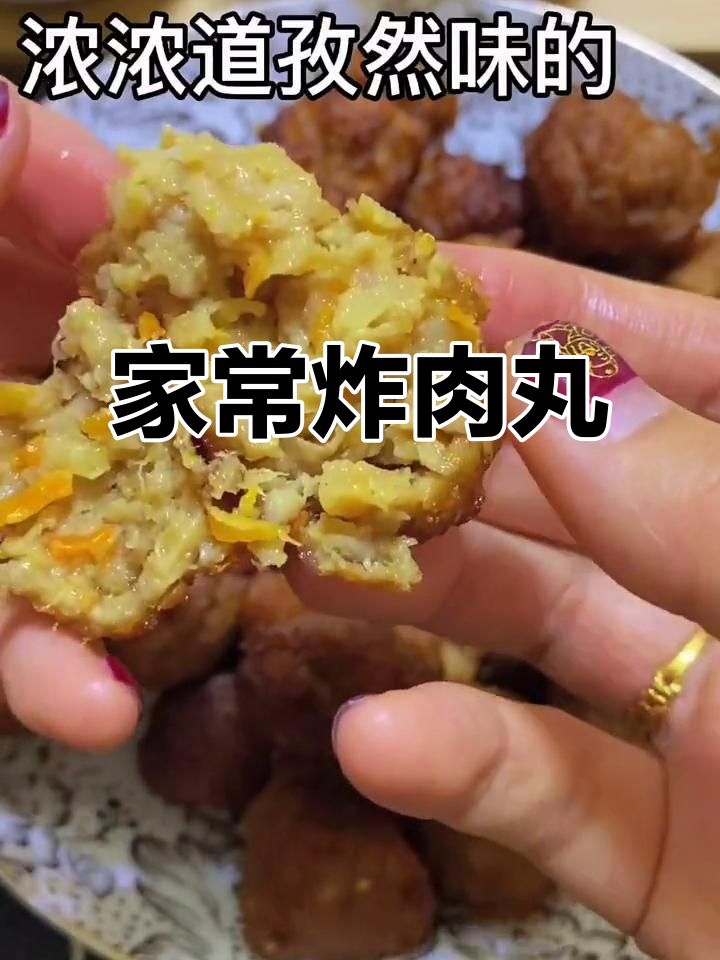 炸出童年味,家常肉丸子做法大揭秘