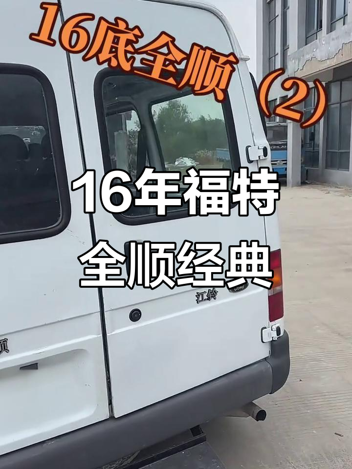 2.8T福特全顺经典款,16年底最后批次,六座后驱面包车