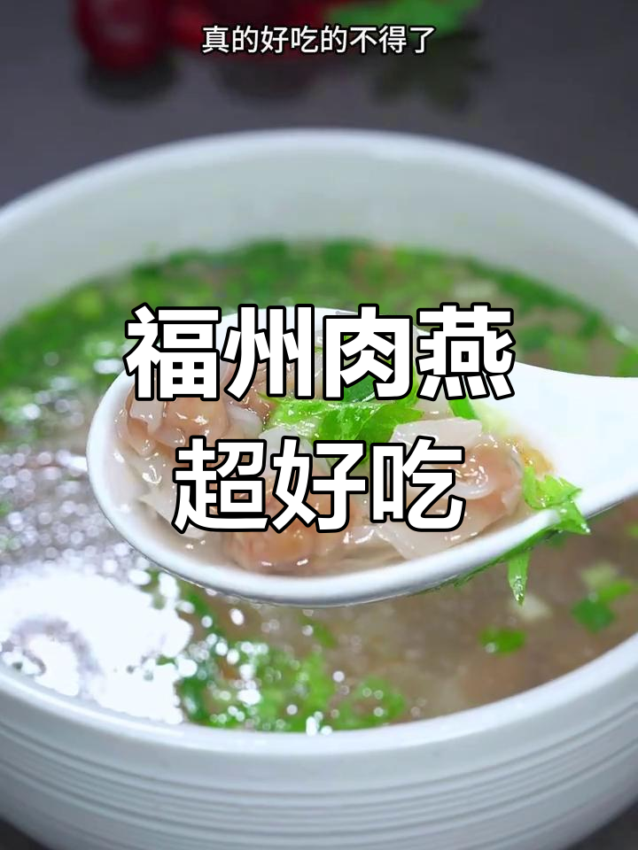 福州特产丹阳肉燕,外皮脆嫩鲜香,早餐宵夜必备美味