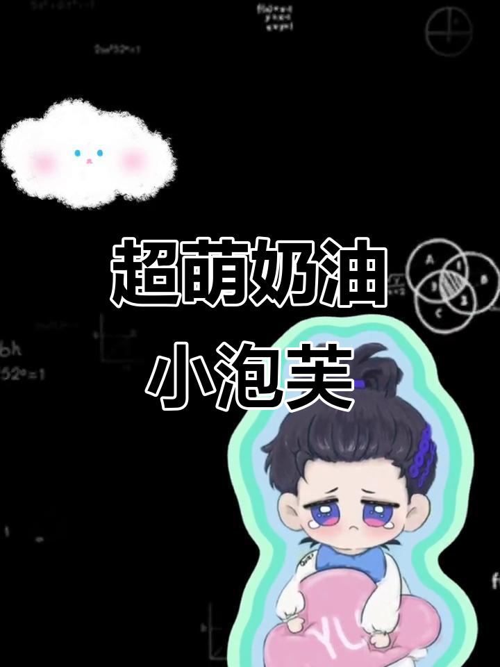 软糯小泡芙,超可爱!奶油满满让人无法抗拒