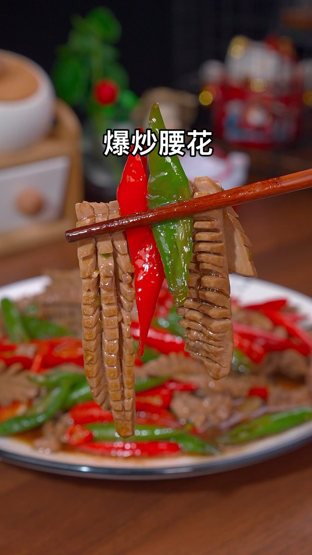 家常版爆炒腰花做法简单美味好吃又下饭