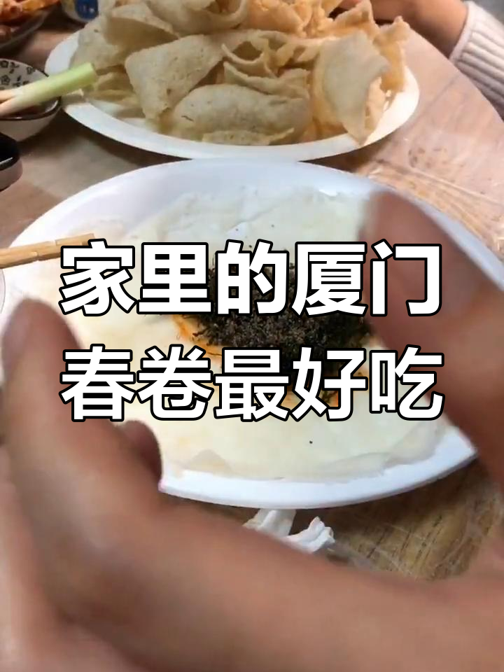 厦门春卷,家里做的才是最正宗的!