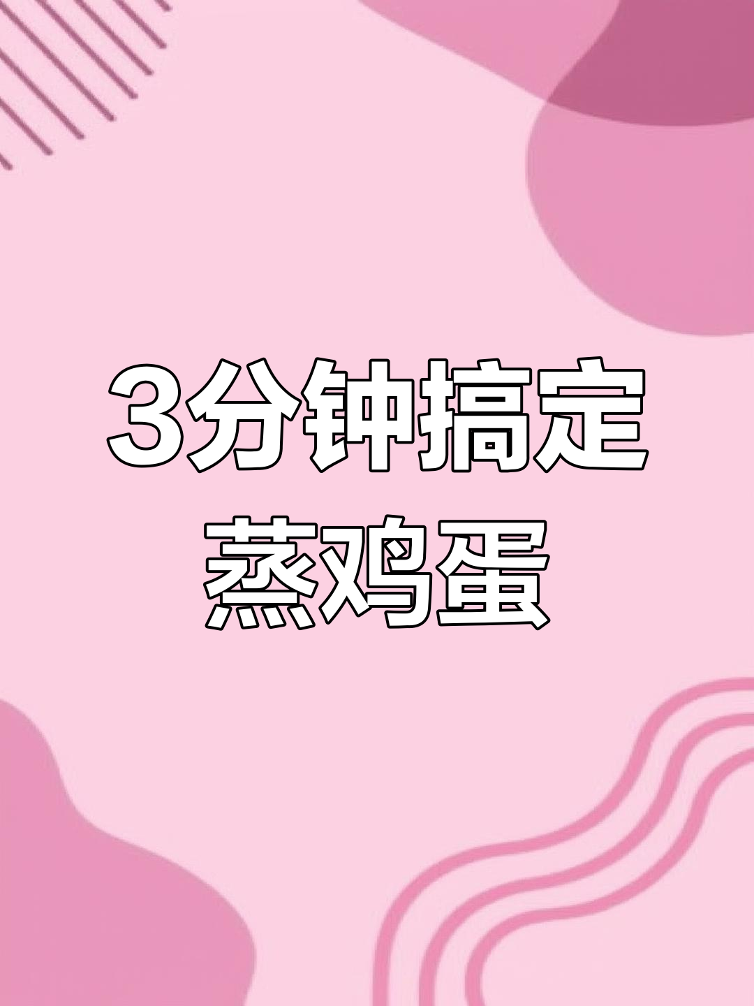 三分钟蒸水蛋,快速又好吃,秘诀全在这!