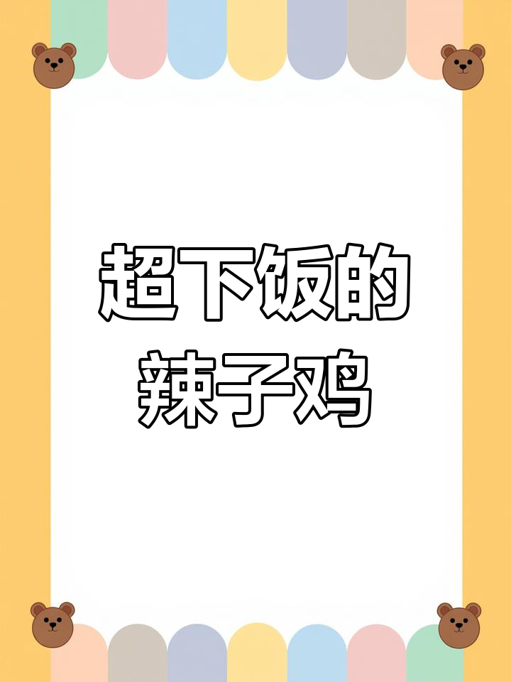 香辣鸡丁,辣椒比鸡肉还抢镜!家常辣子鸡做法大揭秘