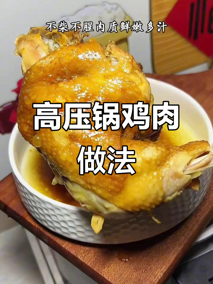 高压锅炖鸡,鲜嫩多汁不腥,老人小孩都爱吃