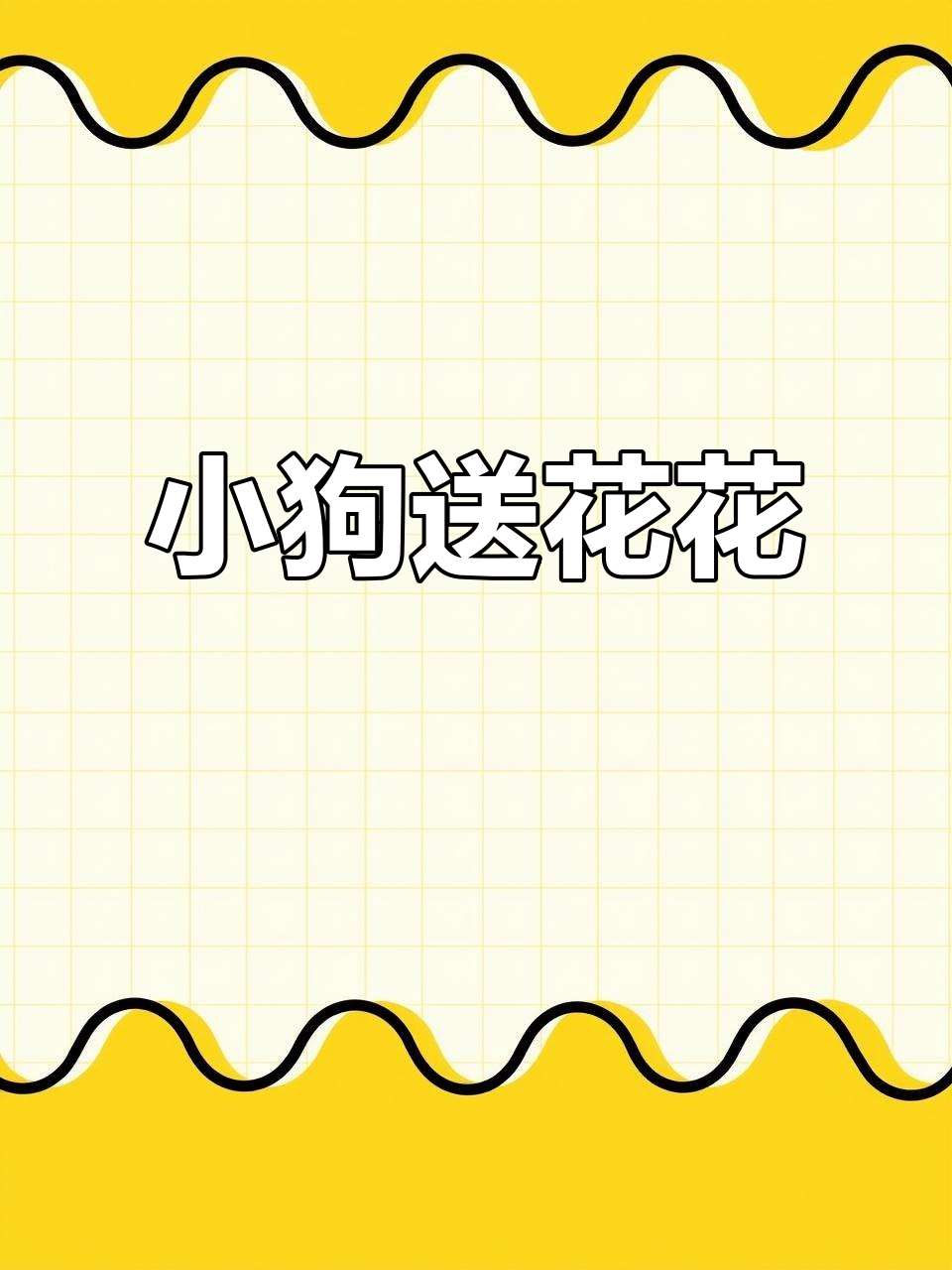 送花小狗简笔画,轻松学会画可爱小狗狗