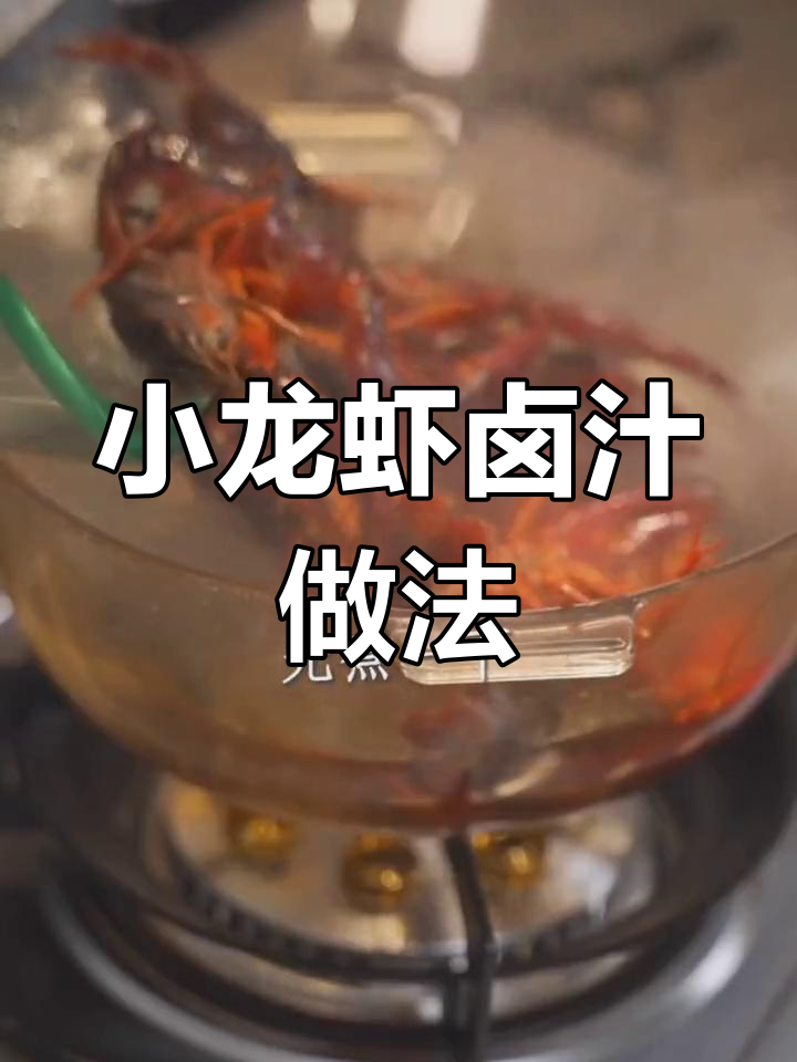 冰镇小龙虾卤汁制作秘籍,鲜香十足!