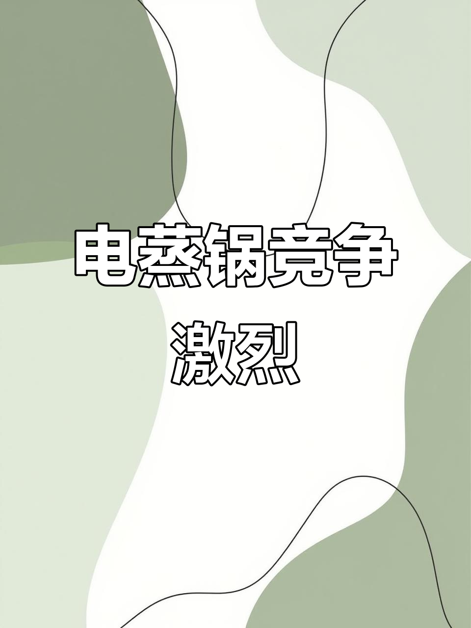 电蒸锅市场变红海,价格大战一触即发