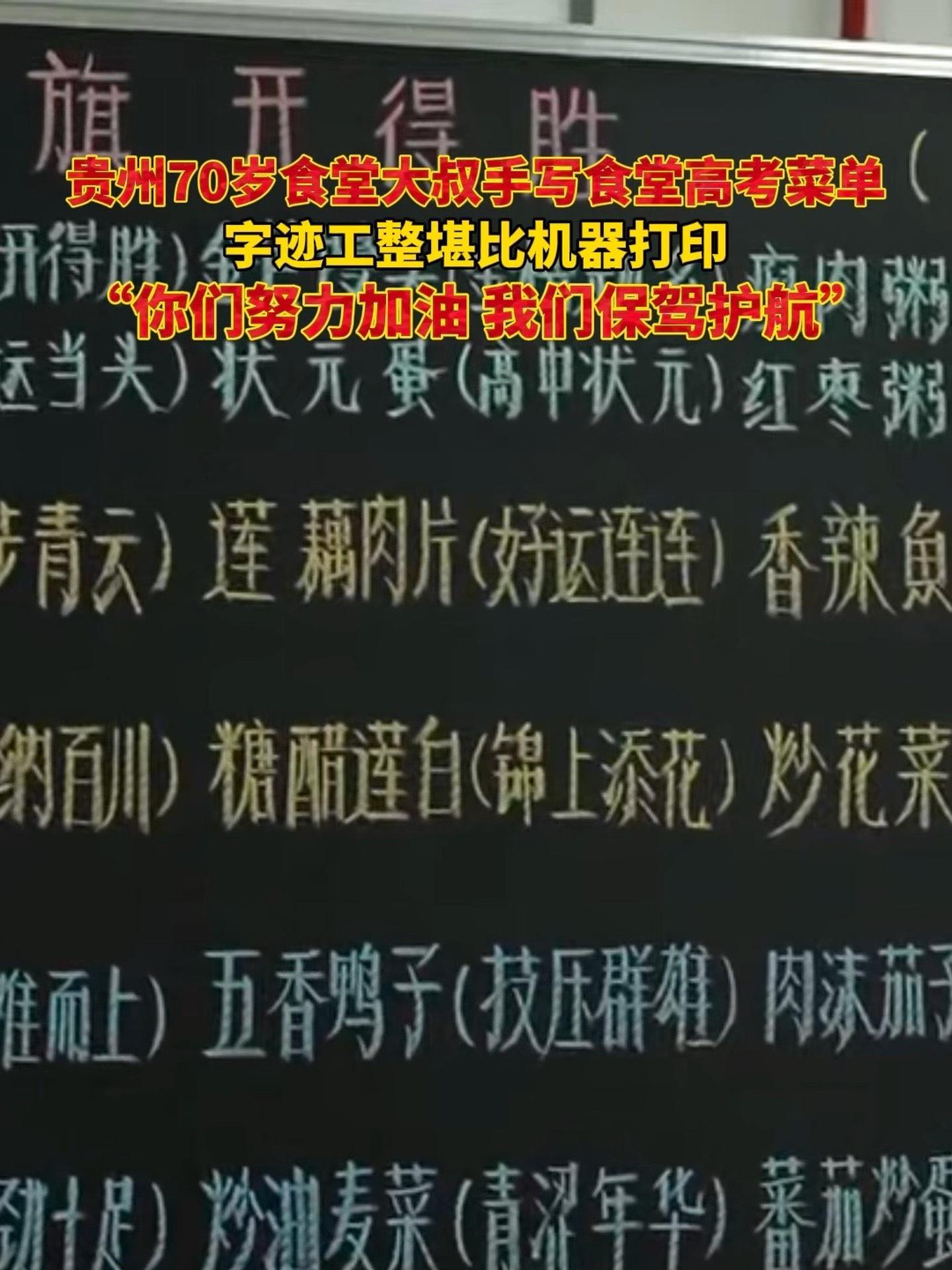 贵州70岁食堂大叔手写食堂高考菜单,字迹工整堪比机器打印 “你们努力加油 我们保驾护航” 