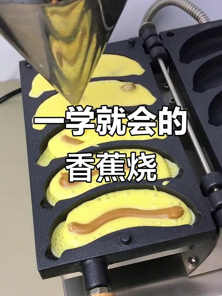 歪头香蕉烧,做法超简单!一学就会的网红小吃