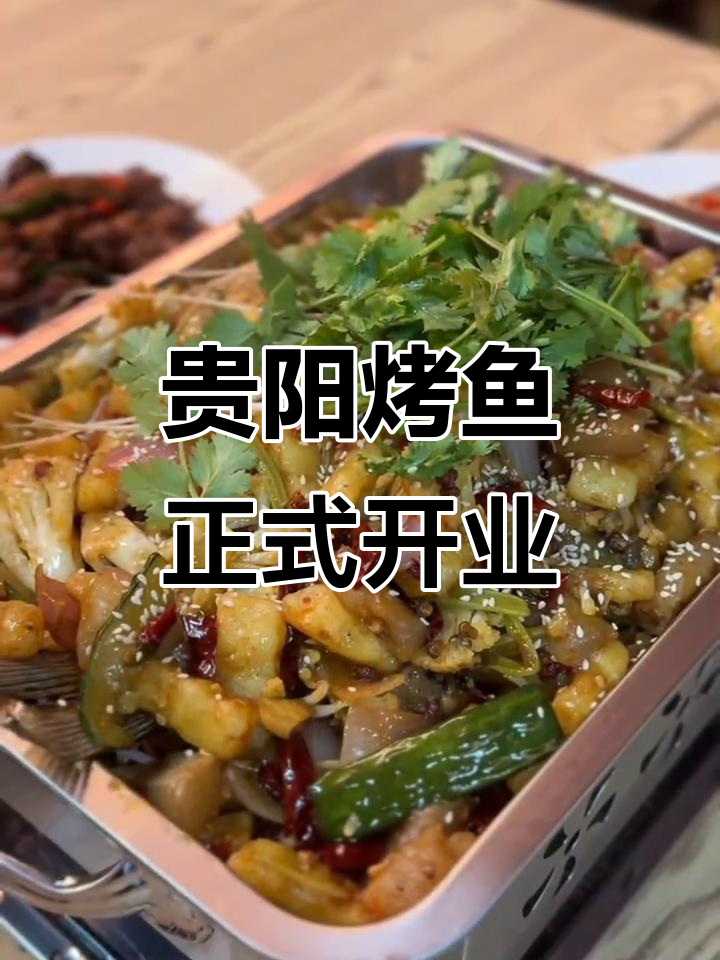 贵阳留一手烤鱼试营业,厚街美食新风潮
