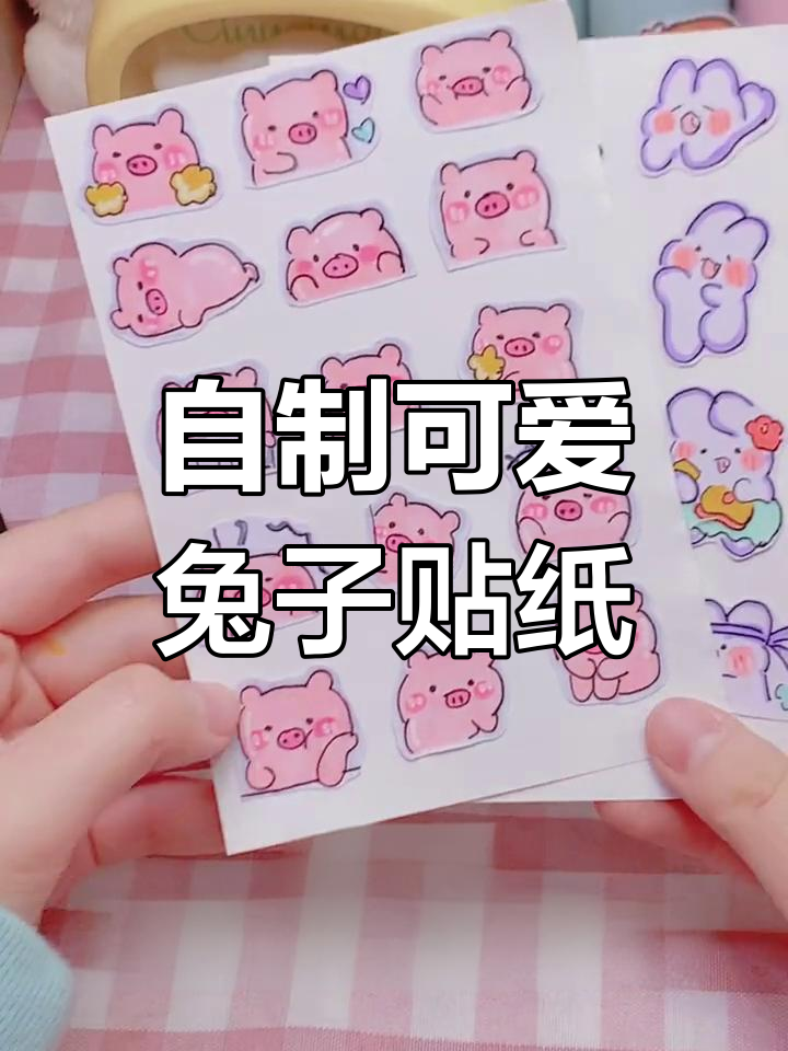 软萌兔与小猪手工贴纸制作教程