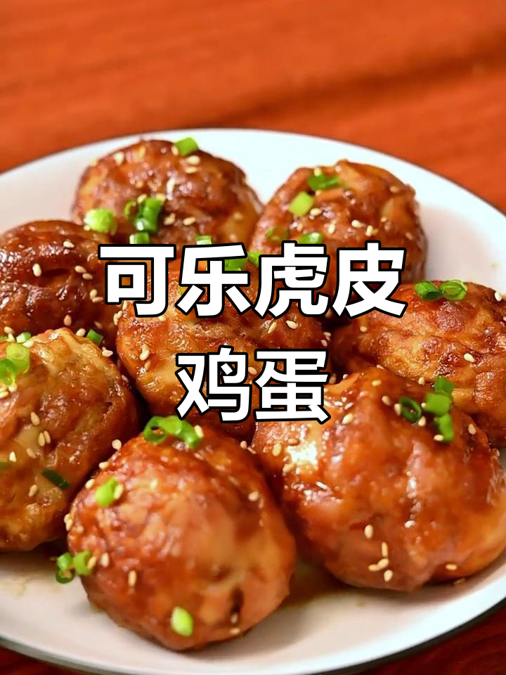 简单又好吃的可乐虎皮鸡蛋,做法超容易学