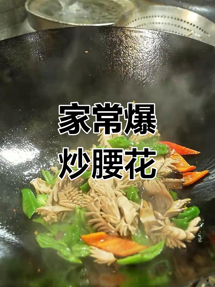 爆炒腰花,简单又美味,家常做法大揭秘